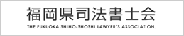 福岡県司法書士会