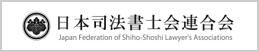 日本司法書士会